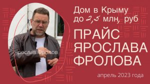 Дом в Крыму до 2,5 млн в апреле 2023 года | Сколько стоит купить дом в КРЫМУ через Ярослава Фролова