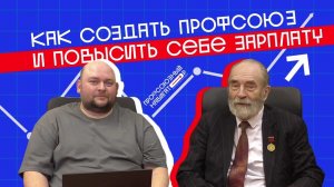 Как создать профсоюз и повысить себе зарплату. Михаил Попов.