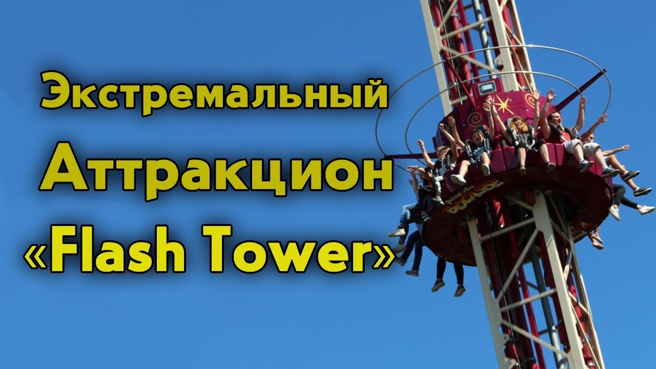Аттракцион «Flash Tower» __ Attraction _Flash Tower_.mp4 смотреть онлайн
