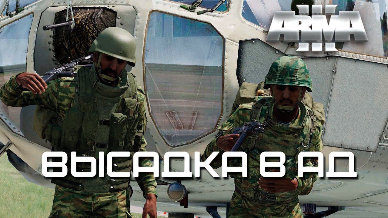 Высадка в Ад [Arma 3]