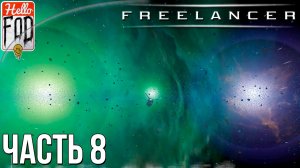 Freelancer ➤ База Текаги ➤ Прохождение в 1080p ➤ Миссия #8.mp4