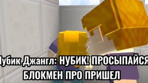 НУБ И НУЛЛ: ВСТРЕЧА С БЛОКМЕН ПРО| ⭐БОНУСНАЯ СЕРИЯ⭐