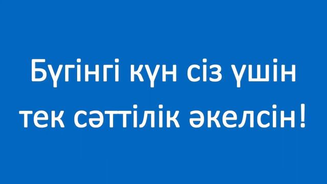 Әрқашанда солай болсын! Казахский язык. Разговорник «Пожелания», 10 смотреть онлайн