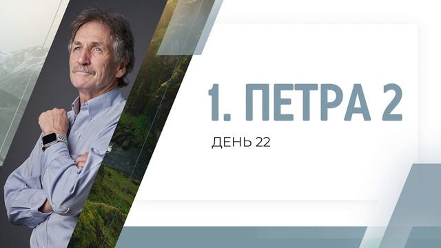 1 Петра 2 день 22  Райнхард Хиртлер