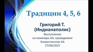 4, 5, 6 традиции АА. Григорий Т. Выступление на Семинаре, организованном Казахстанским АА. 26/06/22