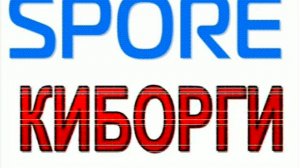 Spore Киборги