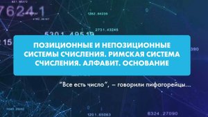 Позиционные и непозиционные системы счисления. Римская система счисления. Алфавит. Основание