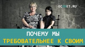 Почему мы требовательнее к своим