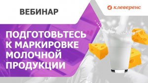 Обязательная маркировка молочной продукции. Как подготовиться Вебинар Клеверенс и Честный ЗНАК