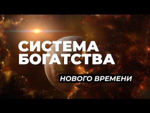 Деньги в теле | Система БОГатства нового времени | Квантовый прыжок в изобилие