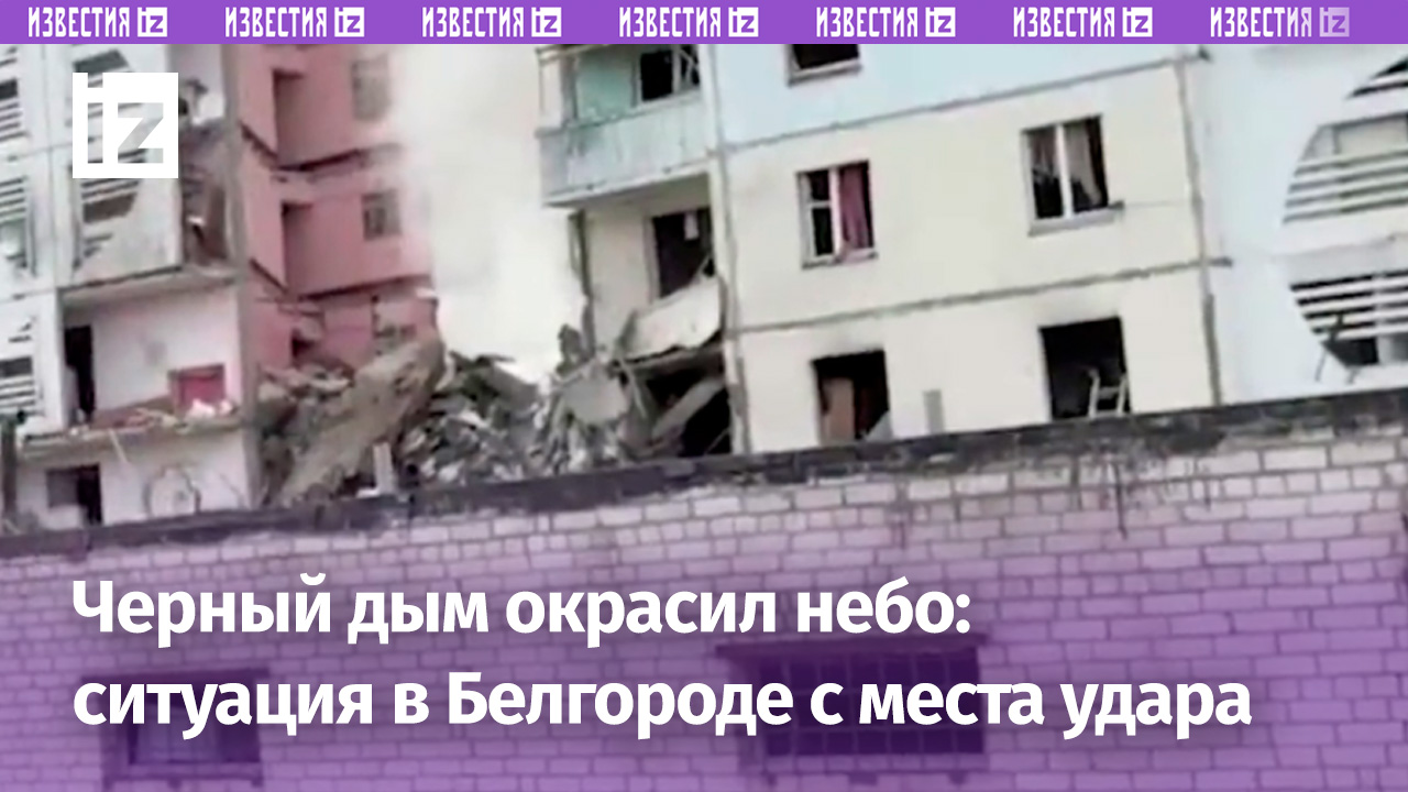⚡ ЭКСКЛЮЗИВ ⚡ Место удара ВСУ по жилому дому в Белгороде еще дымится: кадры от военкора «Известий»