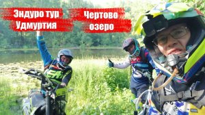 Эндуро тур Чертово озеро Удмуртия