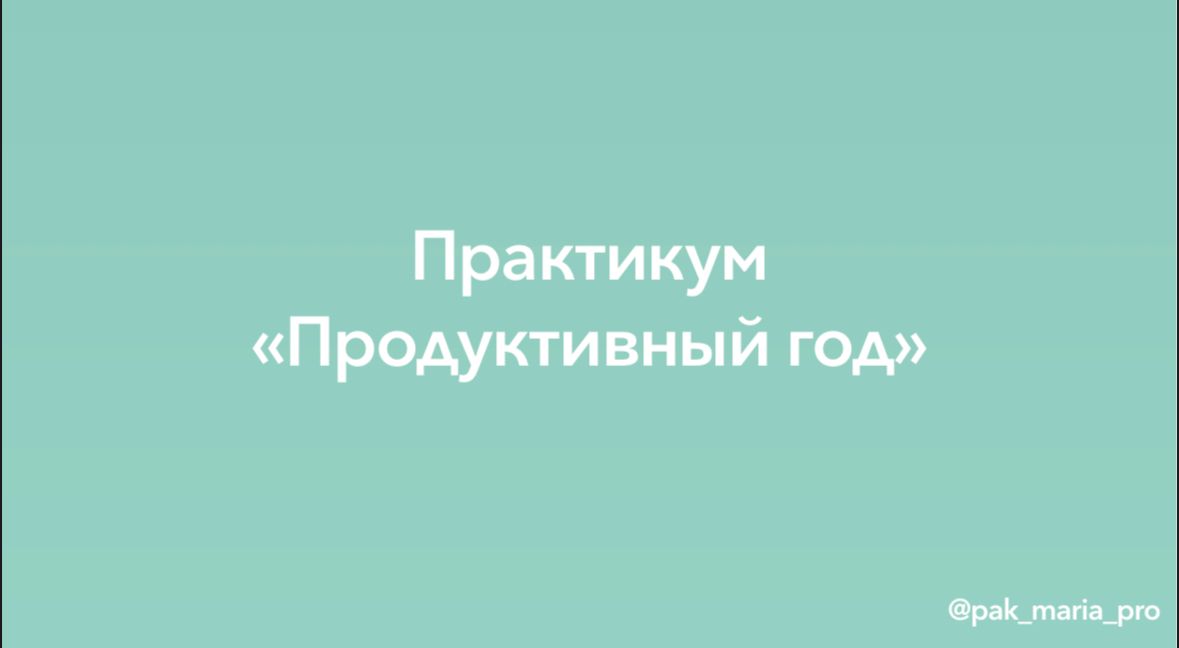 PlanirovanieMariaPak