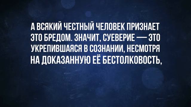 Как возникли суеверия смотреть онлайн