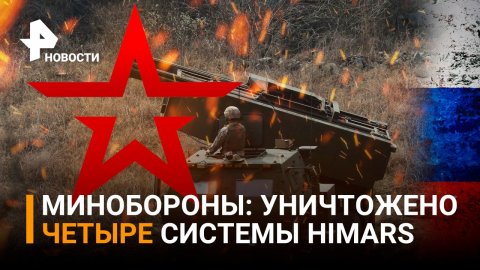 Российские военные уничтожили четыре американских установки HIMARS / РЕН Новости