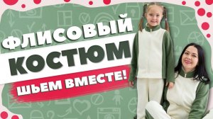 ФЛИСОВЫЙ КОСТЮМ - выкройки + мастер-класс по шитью / КАК СШИТЬ