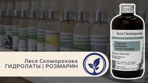 Леся Скоморохова Гидролаты Розмарин | Лекция в Oshadhi.store