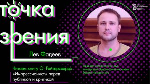 Рейтерсверд «Импрессионисты перед публикой и критикой». Читаем и комментируем.
