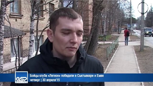 Бойцы клуба «Легион» победили в Сыктывкаре и Емве | 30 апреля’15 смотреть онлайн