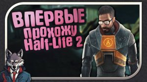 ВПЕРВЫЕ ПРОХОЖУ ИГРУ Half-Life 2🐺Прохождение #1🐺Half-Life 2