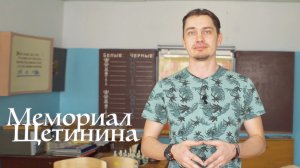 Шахматный Мемориал Щетинина