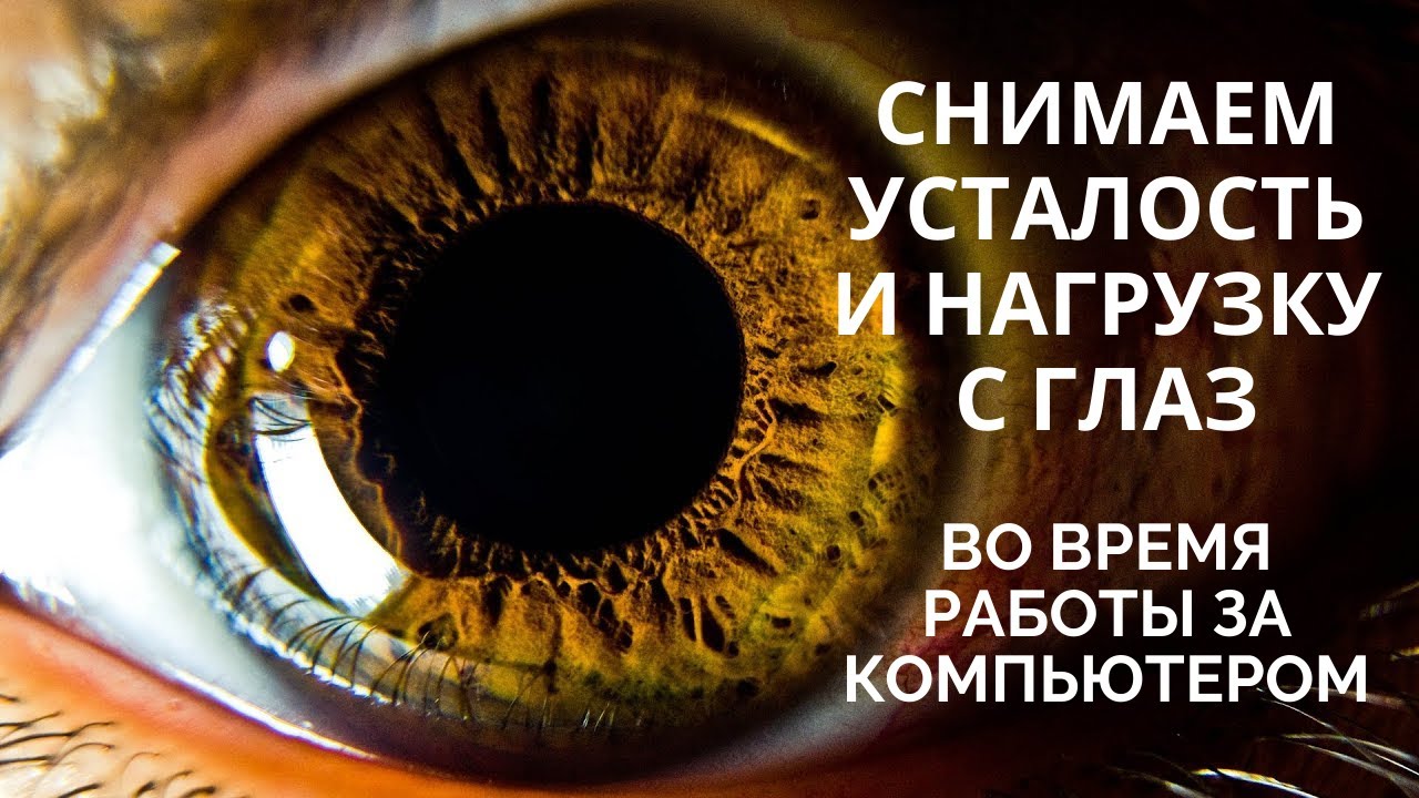 Снимаем усталость и нагрузку с глаз во время работы за компьютером смотреть онлайн