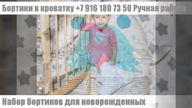 Набор бортиков для новорождённых смотреть онлайн