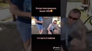 Когда твоя девушка выше тебя 🤣