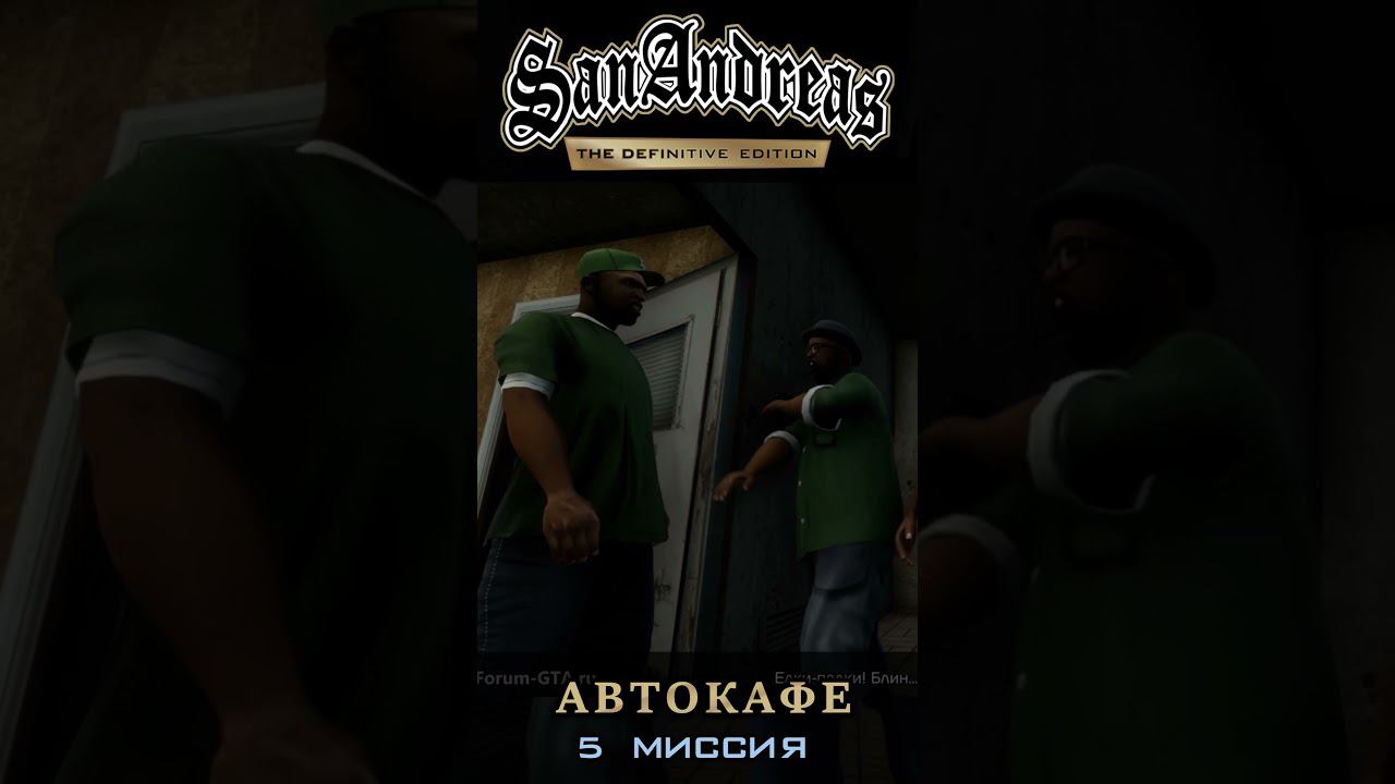 Автокафе - GTA San Andreas Definitive Edition / Русская озвучка смотреть онлайн