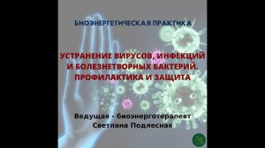 Практика "Защита и избавление от вирусов". Ведущая Светлана Подлесная