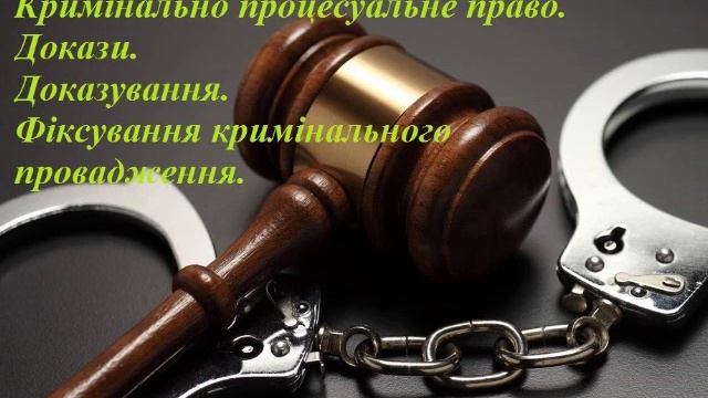 КПКУ  Докази  Доказування Фіксація крим провадження смотреть онлайн