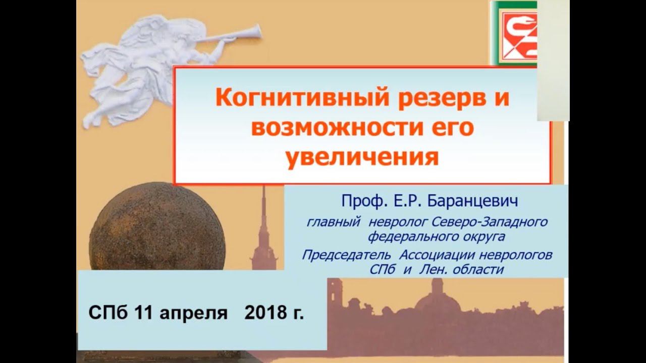 проф. Е.Р. Баранцевич "Когнитивный резерв и возможности его увеличения" смотреть онлайн