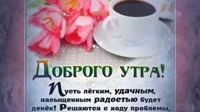 ?ДРУЗЬЯ С ДОБРЫМ ЗИМНИМ УТРОМ!!! ПОЖЕЛАНИЕ НА ЦЕЛЫЙ ДЕНЬ? GOOD MORNING MY FRIENDS ? смотреть онлайн