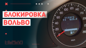 Удалённая блокировка Вольво самими Вольво возможно? Это вообще как?
