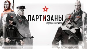 Партизаны 1941 - 3 Часть. (Каратели)