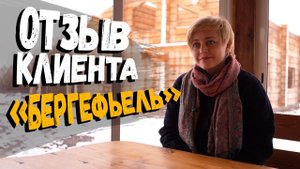 Отзыв владельца деревянного дома из лафета «Бергефьель»