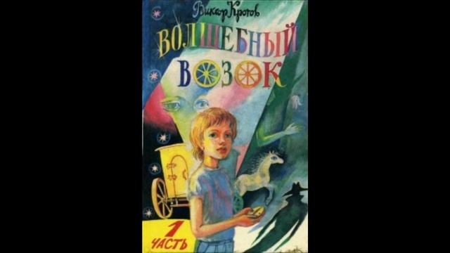Волшебный возок (Виктор Кротов), окончание 4 главы смотреть онлайн
