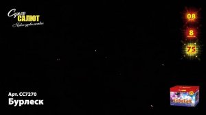 Батарея салютов Бурлеск (75/0,8) СС7270