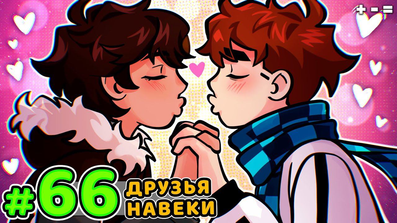 Lp. Голос Времени #66 НАСТОЯЩАЯ ДРУЖБА • Майнкрафт