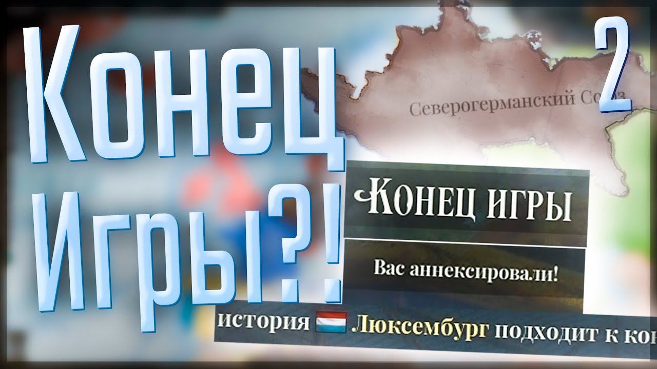 Victoria 3 | Люксембург | #2 Конец Игры?!
