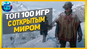 Дайджест_ Топ 100 Игр с Открытым Миром _ Лучшие игры с открытым миром за все вре