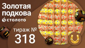 Золотая подкова 03.10.21 тираж №318 от Столото