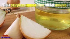 Сок ЛУКА Вместо АПТЕКИ ! Моя ЗНАКОМАЯ Лечит ВСЕ Болезни ЛУКОВЫМ Соком и ОТЛИЧНО Себя ЧУВСТВУЕТ !