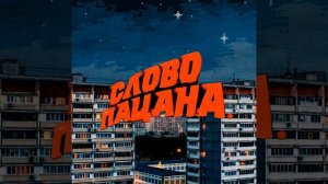 Пацаны не извиняются