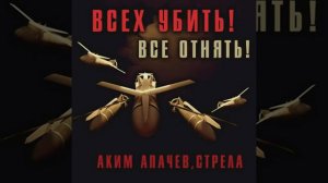 Аким Апачев & Стрела – Русский Терминатор 🇷🇺🦾⚡