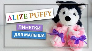 Вяжем милые ПИНЕТКИ для ГРУДНИЧКА из Alize Puffy - Подробное видео