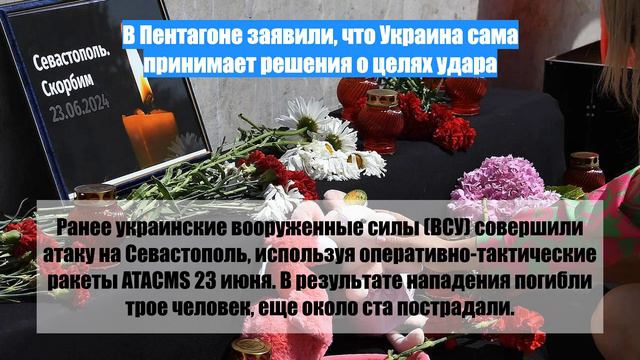 В Пентагоне заявили, что Украина сама принимает решения о целях удара