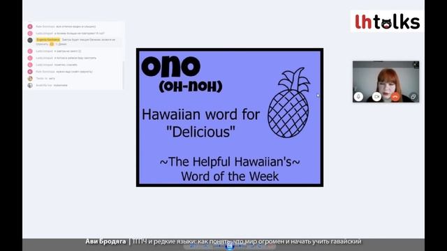 ТГПЧ и редкие языки: как понять, что мир огромен и начать учить гавайский - Ави Бродяга смотреть онлайн