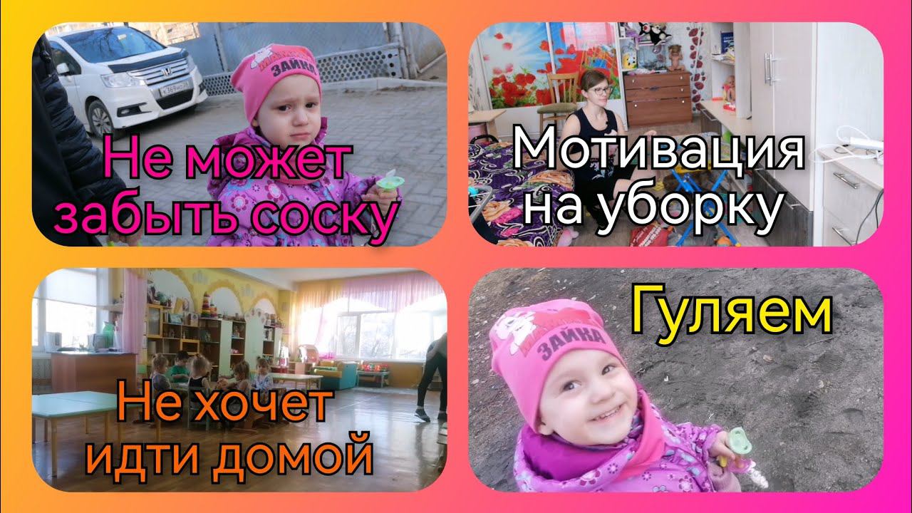 Мотивация на уборку Не могу отучить ребенка от соски Гуляем Не хочет идти домой VLOG Семейный канал