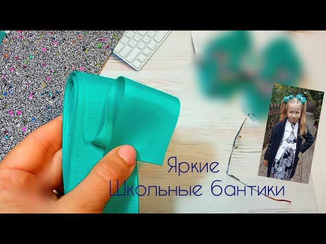 Яркие Школьные бантики КАК вам сочетание? bows  Laço